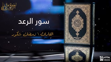 سورة الرعد - بصوت القارئ الشيخ / رمضان شكور - القرآن الكريم