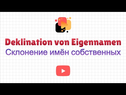 Тест по грамматике немецкого языка: Deklination der Eigennamen - Склонение имён собственных.