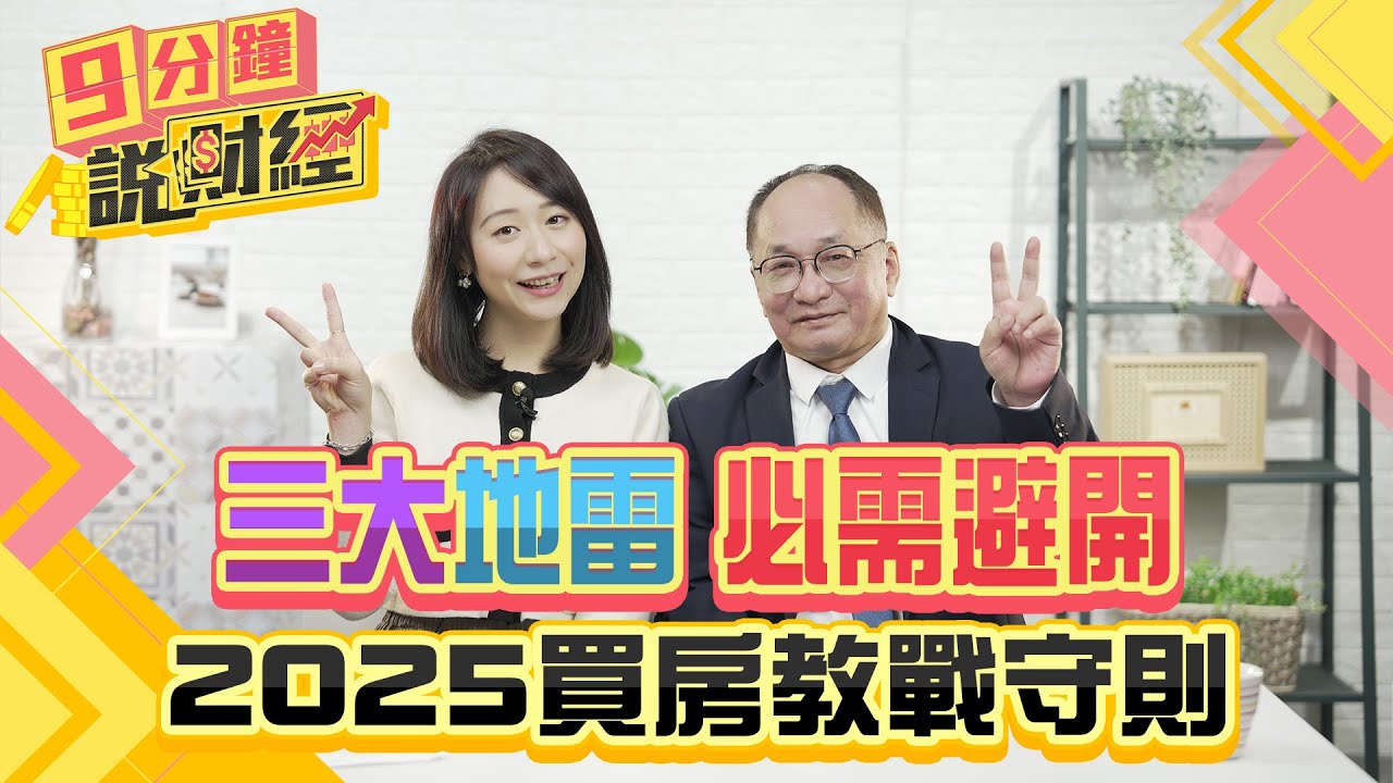 必需避開三大地雷！2025買房教戰守則！年輕人買房不容易！千萬不要選有停車位的房？｜#財經鈔能力 20241209 趙慶翔 帥過頭 #金臨天下 #房市 #買房 @TVBSFinanceLive​