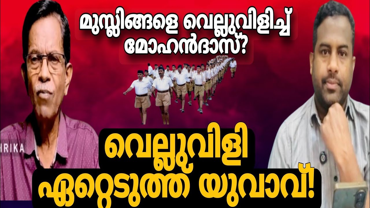 മുസ്ലിങ്ങളെ വെല്ലുവിളിച്ച് മോഹൻദാസ്?