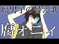【下品な替え歌注意】頭がパッパラパな腐男子が『フォニィ』歌ってみた【腐ォニィ】#旅野独歩
