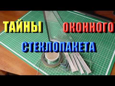 ОКНА И ДВЕРИ ПВХ. ТАЙНЫ ОКОННОГО СТЕКЛОПАКЕТА !!!