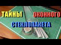 ОКНА И ДВЕРИ ПВХ. ТАЙНЫ ОКОННОГО СТЕКЛОПАКЕТА !!!