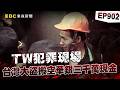 【TW犯罪現場EP902】穿牆大盜「搬金庫三千萬不留指紋」三道保全都失靈！賊王獄中見「犯案手法」求假釋寫檢舉信：我徒弟偷的！【台灣啟示錄】