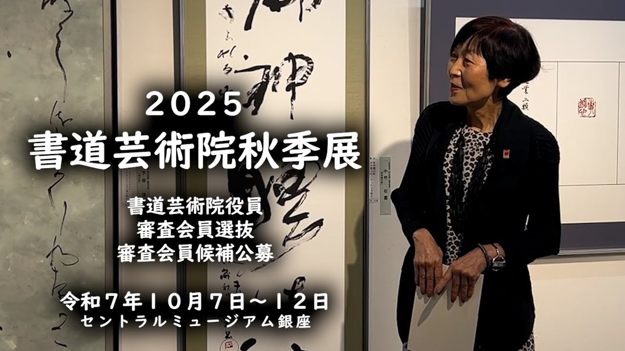 2025 書道芸術院秋季展 - YouTube