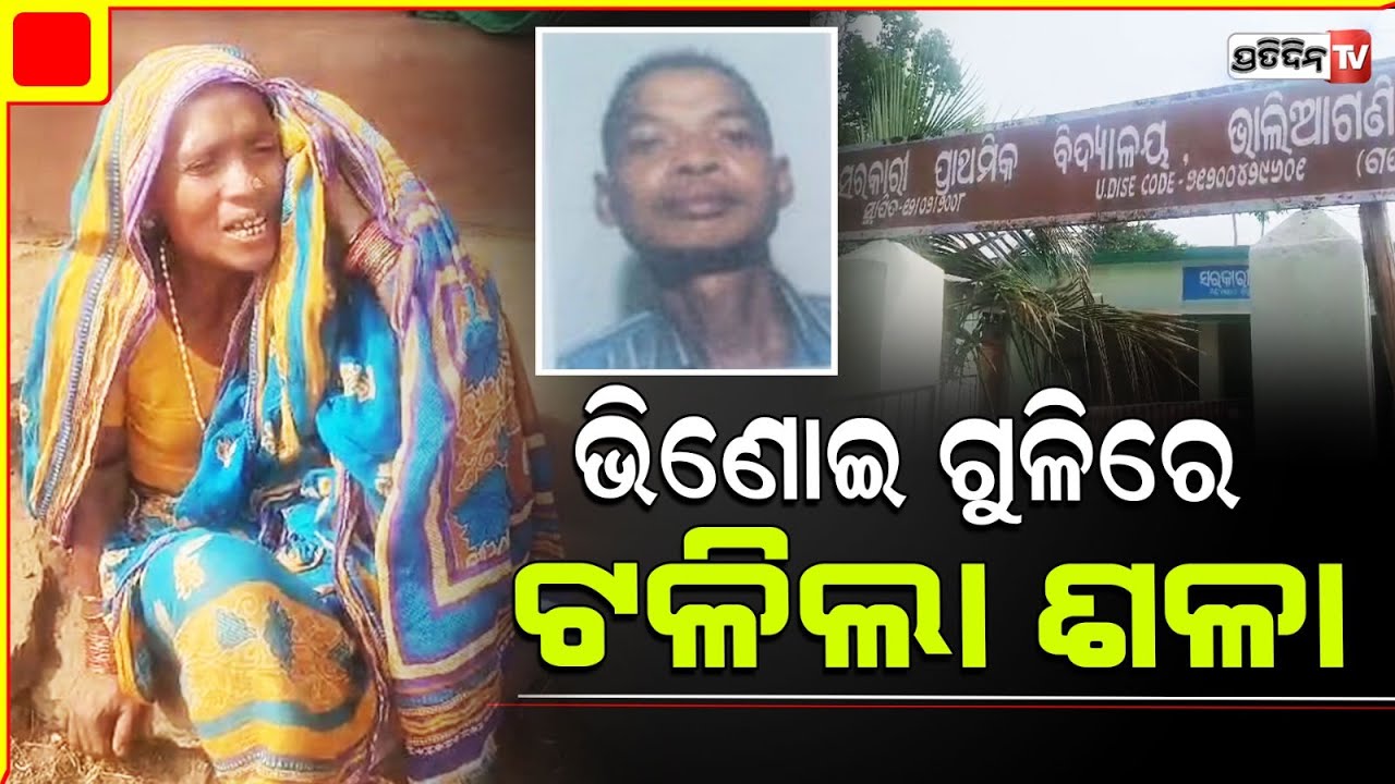 ଶିକାର ବେଳେ ଅଘଟଣ, ଭିଣୋଇର ବନ୍ଧୁକ ଗୁଳିରେ ଚାଲିଗଲା ଶାଳକର ଜୀବନ