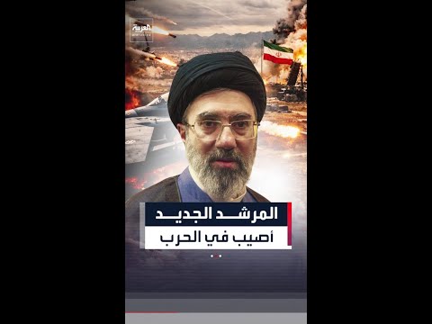 بعد أسئلة أثارها غياب المرشد الجديد نيويورك تايمز مجتبى خامنئي أصيب في بداية الحرب