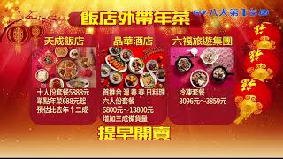除夕圍爐訂桌滿 外帶年菜也熱賣 八大民生新聞 2020120808
