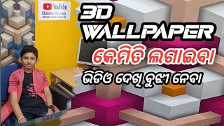 3ଡି  ୱାଲ ପେପର କେମିତି ଲଗାଇବା || how to install 3D wallpaper screenshot 2