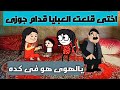بنت فى زمن الذئاب 12 اختى قلعت العبايه قدام جووى يالهوى هو فى كده