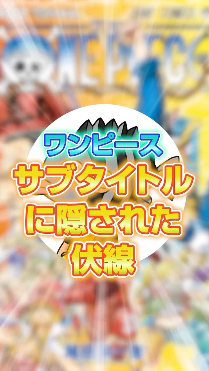 ワンピース未回収伏線！サブタイトルに隠された法則とは…？【 ONE PIECE 考察 伏線  】#ワンピース #onepiece  #shorts