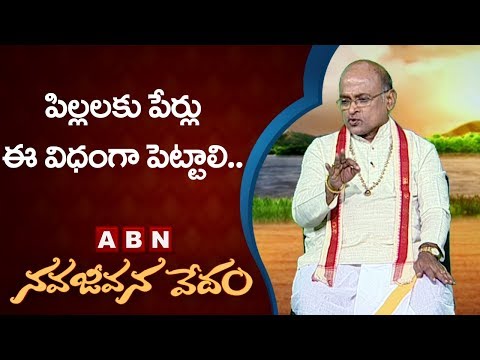 Garikapati Narasimha Rao About Human Names | నవ జీవన వేదం