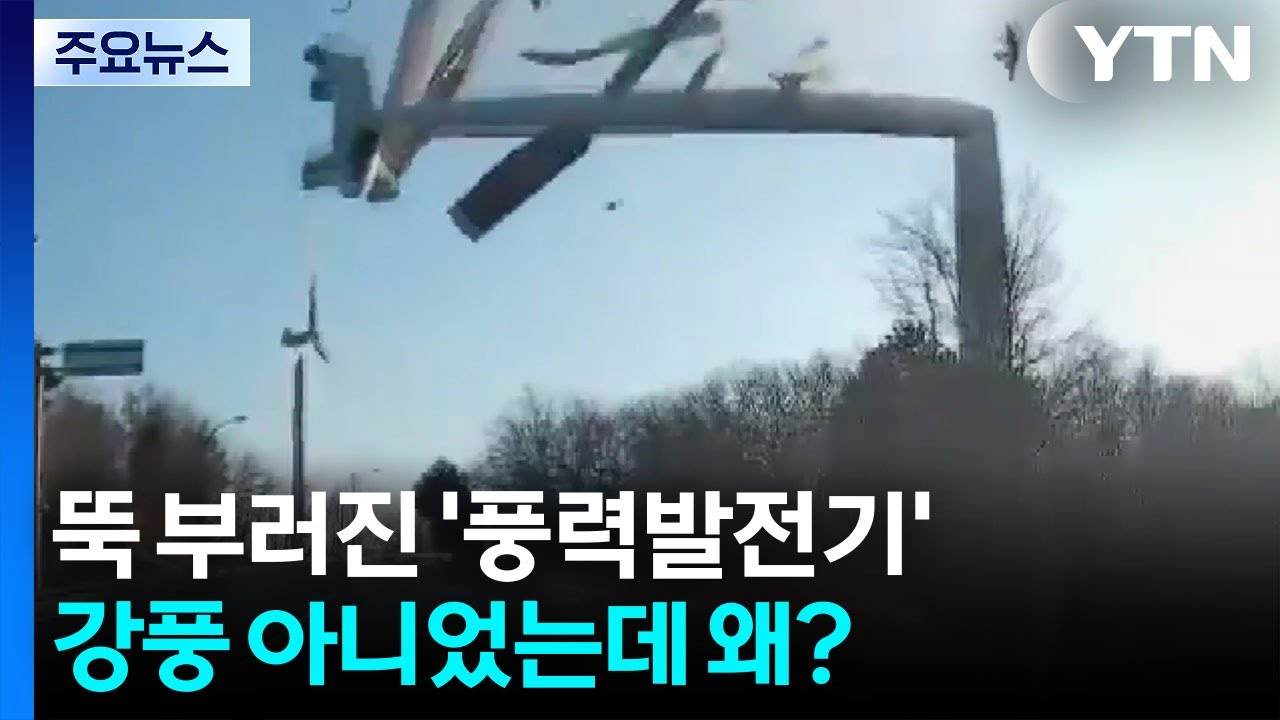 뚝 부러진 ’풍력발전기’...강풍 아니었는데 왜? / YTN
