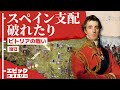 ナポレオン戦争 1813年 ビトリアの戦い