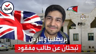 الشرطة البريطانية تبحث عن الطالب الأردني أحمد دبور: ما القصة؟