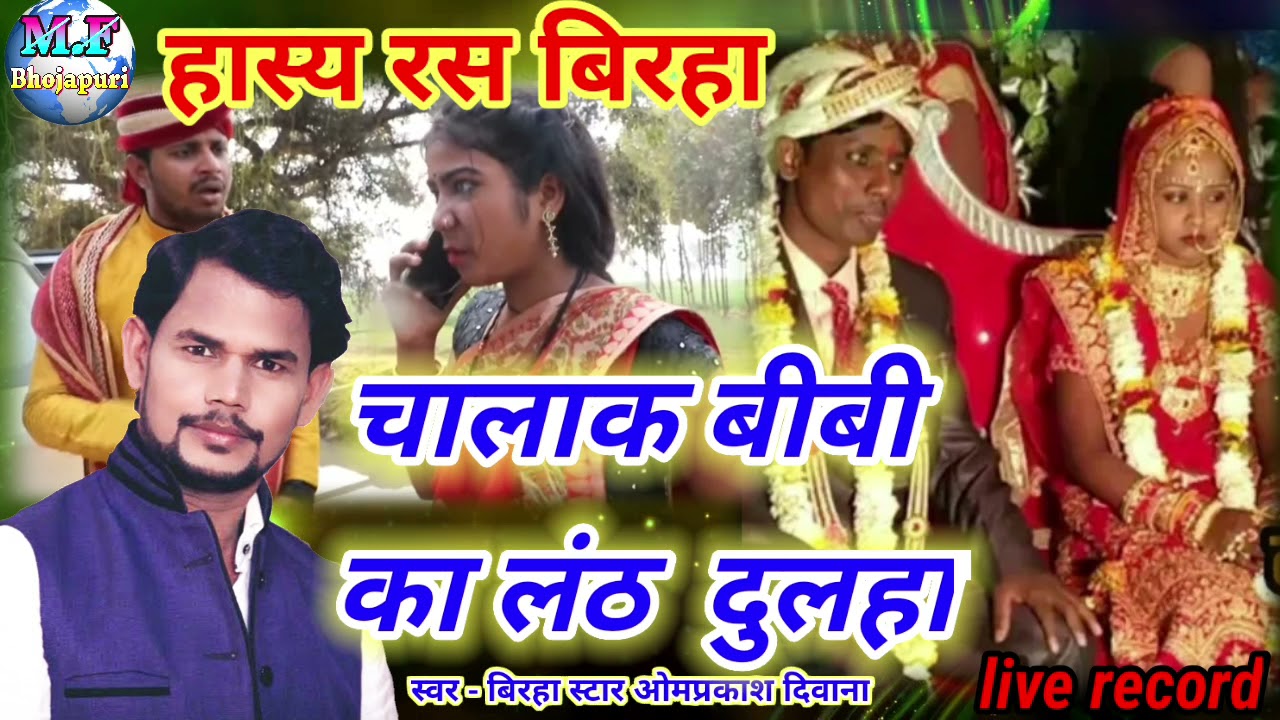 #omprakash_diwana चालक बीबी का लंठ दुलहा|#biraha chalak bibi ka lanth dulaha hasy ras biraha