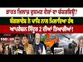 India ਖ਼ਿਲਾਫ਼ ਦੁਸ਼ਮਣ ਦੇਸ਼ਾਂ ਦਾ ਚੱਕਰਵਿਊ? Bangladesh ਨੇ PAK ਨਾਲ ਮਿਲਾਇਆ ਹੱਥ, Opretion Sindoor 2 ਦੀਆਂ ...!