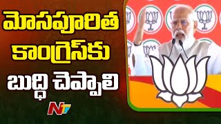 మోసపూరిత కాంగ్రెస్‌కు బుద్ధి చెప్పాలి: Pm Modi On Congress | Rajampet | Ap Elections | Ntv