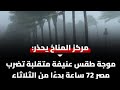 تعطيل الدراسه وإلغاء اختبارات مارس وعقدها في ابريل بعدتحذ يرات الأرصاد من موجه طقس عنيفه مره اخري سمعها