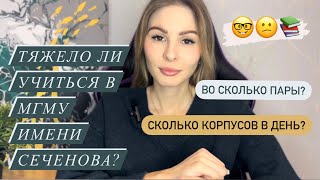 картинка: ТЯЖЕЛО ли УЧИТЬСЯ в ПМГМУ СЕЧЕНОВА?/Преподы/Загруженность/Предметы