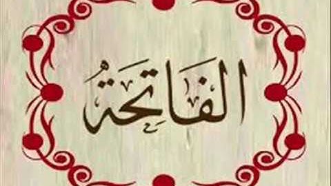 سورة الفاتحة بصوت رائع وجميل و خاشع