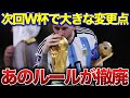 【解説】2026W杯日本にとって有利！？賛否両論だったあのルールが撤廃へ