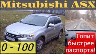 Mitsubishi ASX - разгон от 0 до 100, неожиданный сюрприз