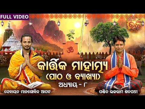 Kartika Mahatmya - Full Video - ୮ମ ଅଧ୍ୟାୟ (ପାଠ ଓ ବ୍ୟାଖ୍ୟା) Pandit Bhajaram, Sebayata Managobinda