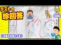 【53連発】ヤバすぎる珍回答49選+おまけ4選!笑ったら寝ろwww【ゆっくり】