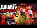 Джанго от работы Освобожденный - Переозвучка (Дубляж)