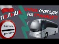 БУДУТ ЛИ ОЧЕРЕДИ НА ГРАНИЦАХ? / Сезонные работы без карантина