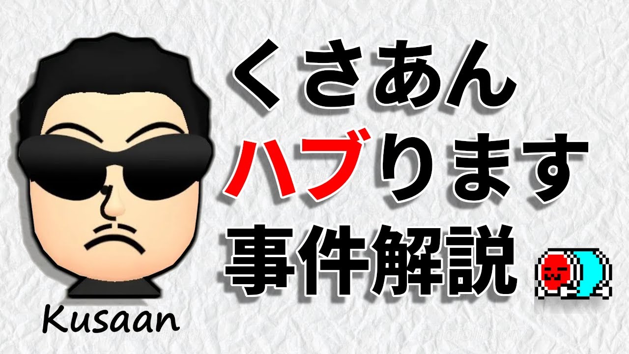 くさあんハブります事件解説