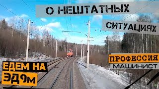 О нештатных ситуациях #1 | Из кабины ЭД9м