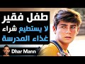 Dhar Mann | تلميذ فقير لا يستطيع شراء غذاء المدرسة هذه الغريبة ستغيّر حياته