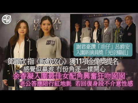 謝君豪開心「仔仔」呂爵安獲提名新演員獎：乖仔今次掂喇，光宗耀祖丨鄧麗欣Stephy談《飯戲攻心》獲11項金像獎提名 感覺像贏波丨余香凝憑《緣路山旮旯》 提名女配角 會拖老公行紅地氈丨田木集作