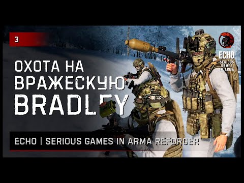 Видео: ОХОТА ЗА ВРАЖЕСКОЙ БМП «BRADLEY» • Arma Reforger ECHO Serious games №3