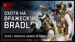 ОХОТА ЗА ВРАЖЕСКОЙ БМП «BRADLEY» • Arma Reforger ECHO Serious games №3