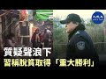 習近平12月3號再重申，中國近1億人脫貧取得了所謂「重大勝利」。大陸民眾嘲諷，實際是「文字脫貧」，「手動清零」，早已經成為坊間的笑談。| #香港大紀元新唐人聯合新聞頻道