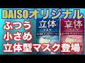 DAISOも立体型マスク登場です！10枚￥100ダイソーオリジナル