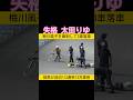 太田りゆがやらかす #keirin #競輪 2025.8.9