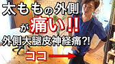 膝 太ももの横 外側 の痛みが治らない人は今すぐ するべき Youtube 膝 太ももの横 外側 の痛みが治らない人は今すぐ するべき Youtube