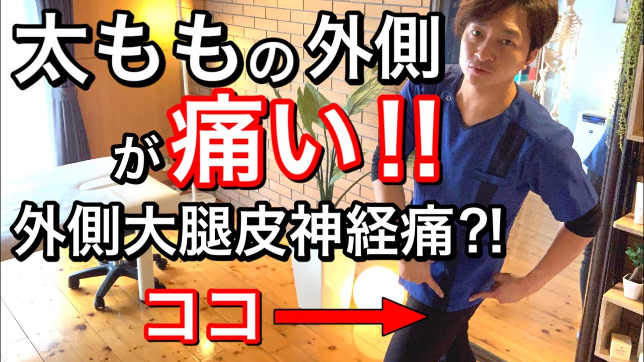 【太ももの外側が痛い‼︎】外側大腿皮神経痛⁈ 整体院 尚〜NAO〜