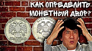 Как определить Монетный двор у Русских монет?Спдм или Ммд?