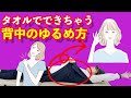 【こんな簡単な方法なのに誰も知らない！】タオルでできる背中のゆるめ方