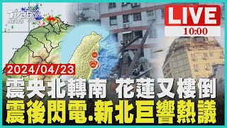 震央北轉南 花蓮多樓倒 震後閃電.新北巨響熱議 LIVE