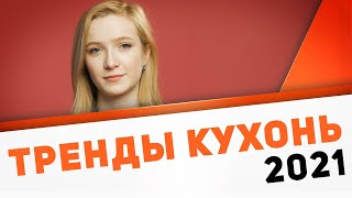 Современный дизайн. Главные тренды 2021 в мире кухонь