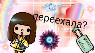 я переехала? шок!!! Где Кузя? Где я? почему?♡♡♡/\\S.H.A.B.N.A.M