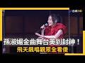 孫淑媚金曲舞台美到封神！飛天飆唱觀眾全看傻：安室奈美惠唱台語｜NOWNEWS