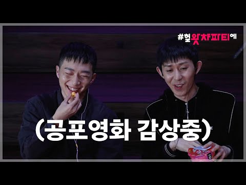 웃으면서 공포 영화 보는 <strong>AOMG</strong> 찐형제 코드 쿤스트와 <strong>우원재</strong> | #헐왓챠파티에