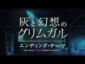 『灰と幻想のグリムガル』EDテーマ「Harvest」(K)NoW_NAME《TVCM30sec》